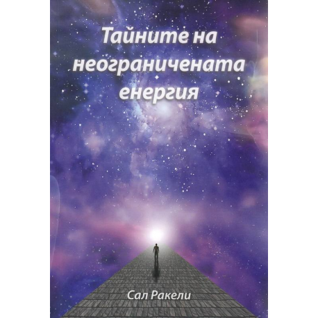 Тайните на неограничената енергия