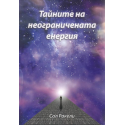 Тайните на неограничената енергия