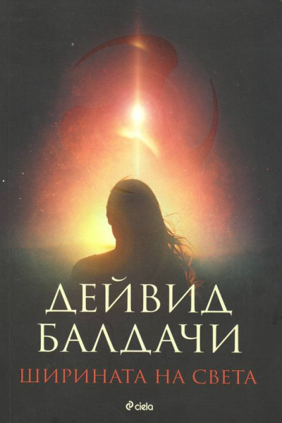 Ширината на света 