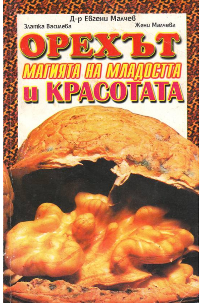 Орехът - магията на младостта и красотата