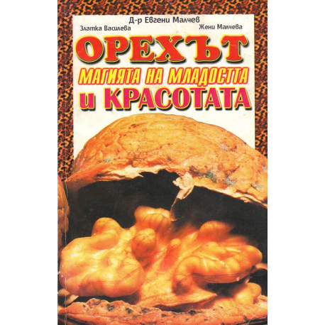 Орехът - магията на младостта и красотата