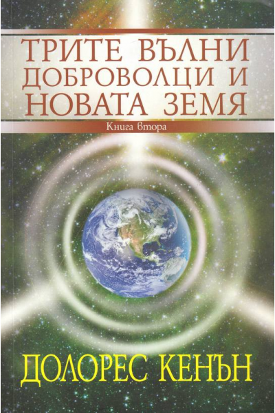 Трите вълни доброволци и новата земя