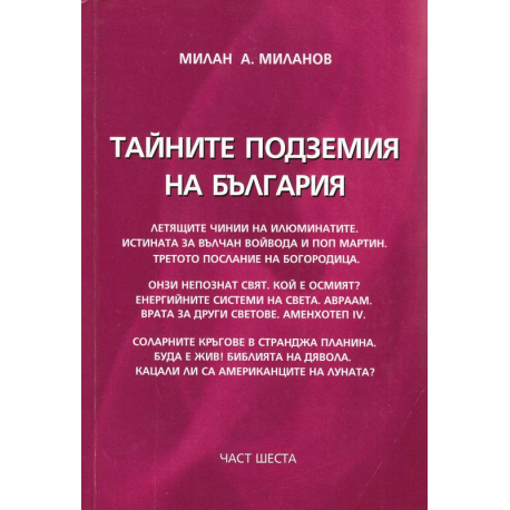 Тайните подземия на България. Част 6