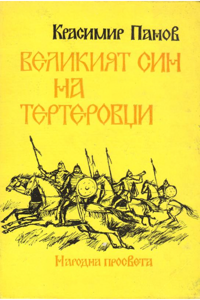 Великият син на Тертеровци