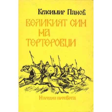 Великият син на Тертеровци