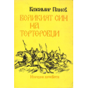 Великият син на Тертеровци