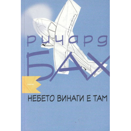 Небето винаги е там
