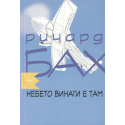 Небето винаги е там