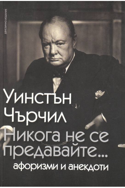 Никога не се предавайте...