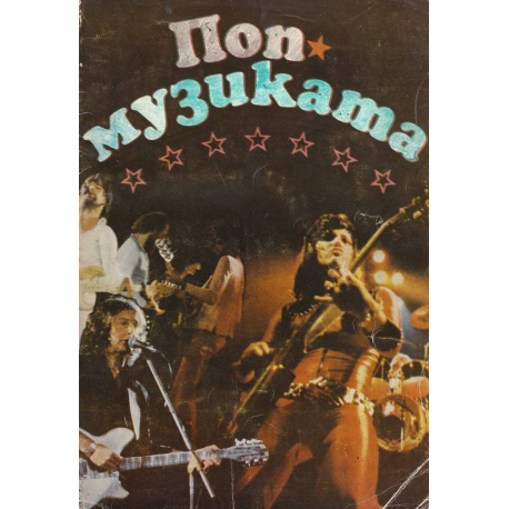 Попмузиката