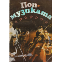 Попмузиката