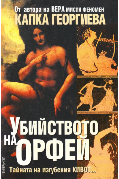 Убийството на Орфей