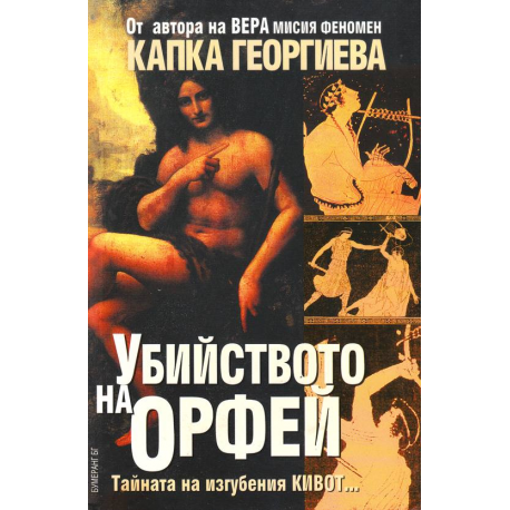 Убийството на Орфей