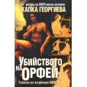 Убийството на Орфей