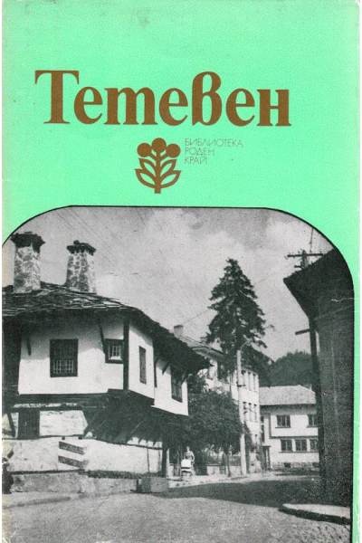 Тетевен