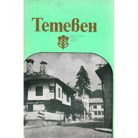 Тетевен