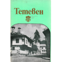 Тетевен