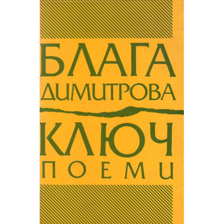 Ключ - поеми