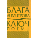 Ключ - поеми