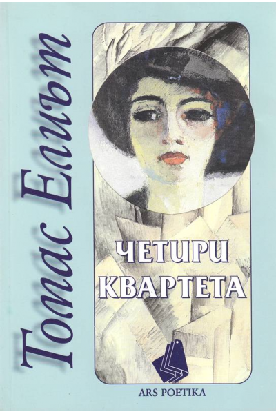 Четири квартета. Томас Елиът
