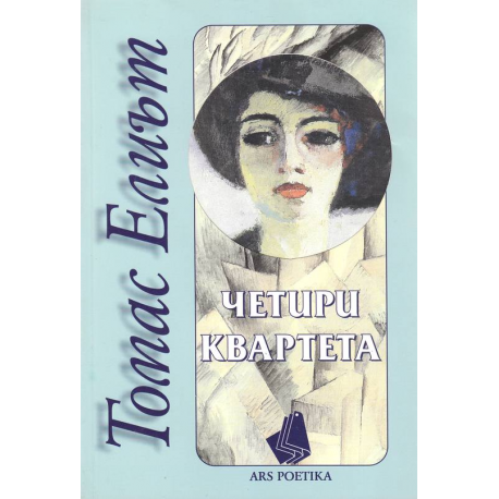 Четири квартета. Томас Елиът