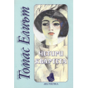 Четири квартета. Томас Елиът