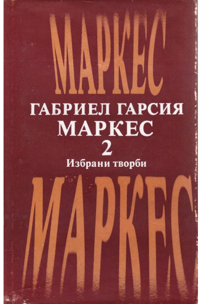 Избрани творби. Габриел Гарсия Маркес. Том 2