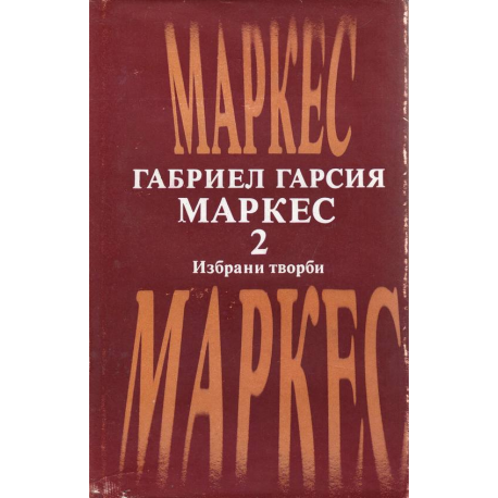 Избрани творби. Габриел Гарсия Маркес. Том 2