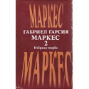 Избрани творби. Габриел Гарсия Маркес. Том 2