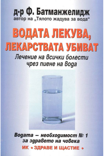 Водата лекува, лекарствата убиват