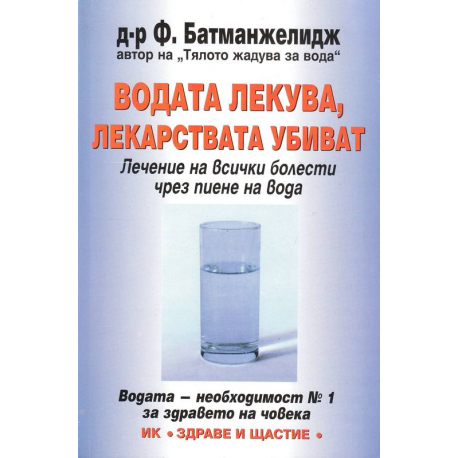 Водата лекува, лекарствата убиват