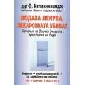 Водата лекува, лекарствата убиват