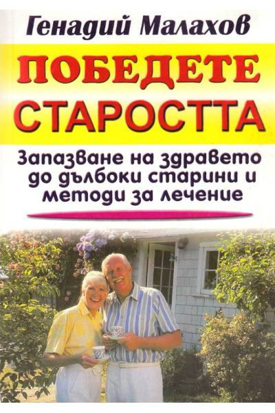 Победете старостта