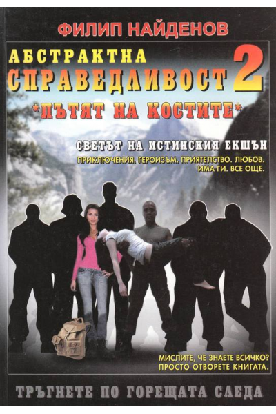 Пътят на костите