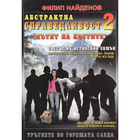 Пътят на костите