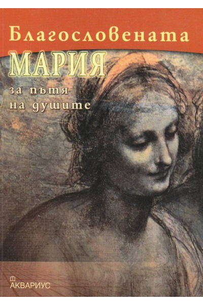 Благословената Мария за пътя на душите