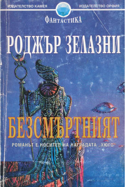 Безсмъртният