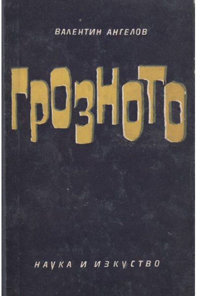 Грозното