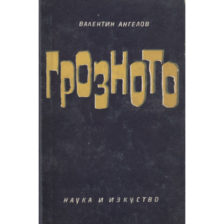 Грозното