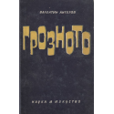 Грозното