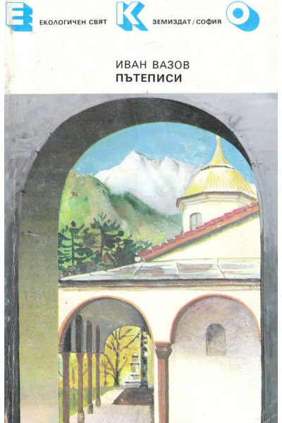 Пътеписи. Иван Вазов