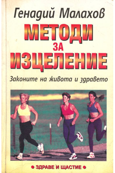 Методи за изцеление