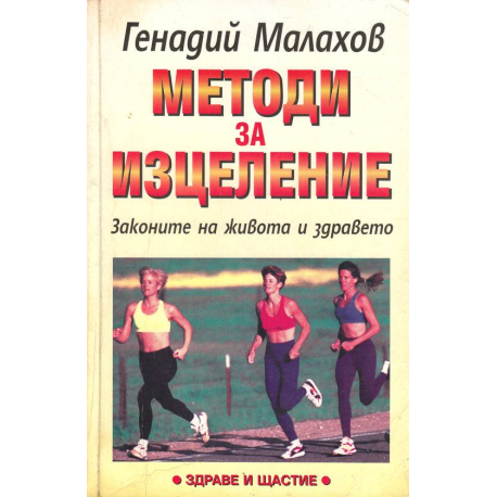Методи за изцеление