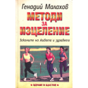 Методи за изцеление