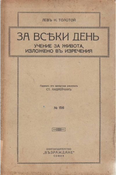 За всеки ден. Учение за живота, изложено в изречения