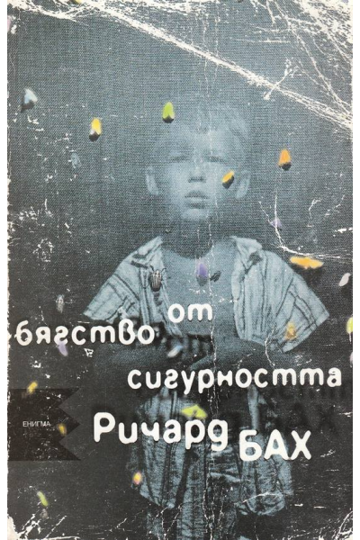 Бягство от сигурността