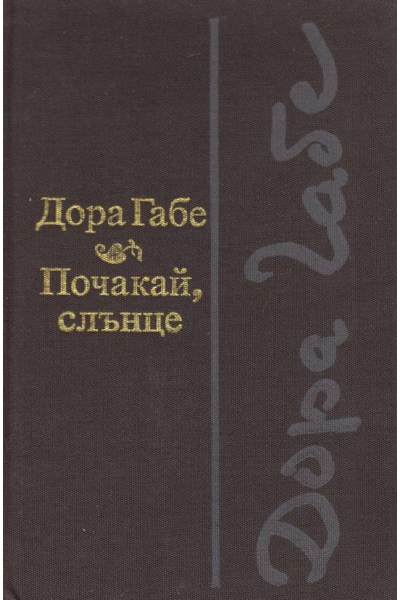 Почакай, слънце