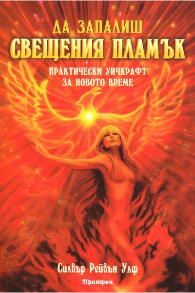 Да запалиш свещения пламък