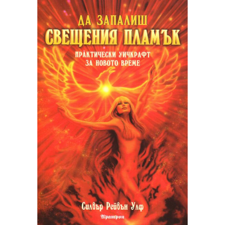 Да запалиш свещения пламък