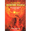 Да запалиш свещения пламък